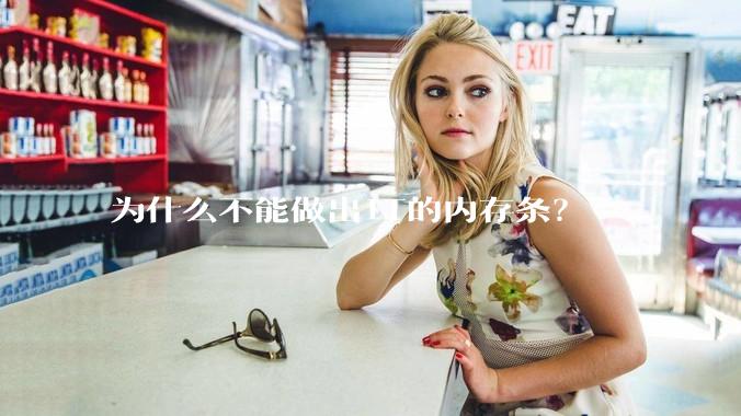 为什么不能做出1T的内存条?