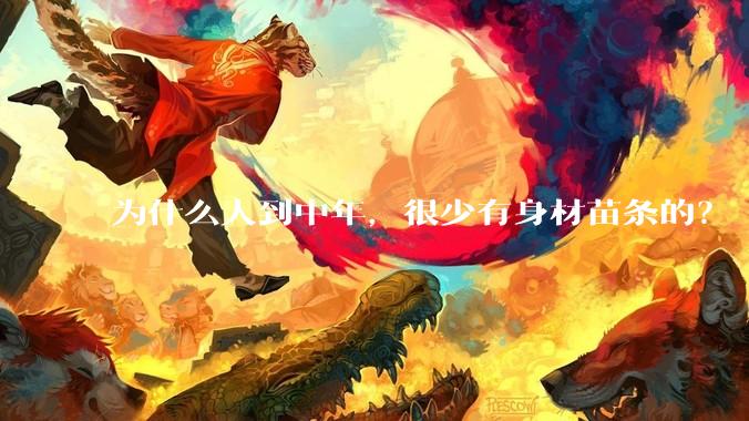 为什么人到中年，很少有身材苗条的？