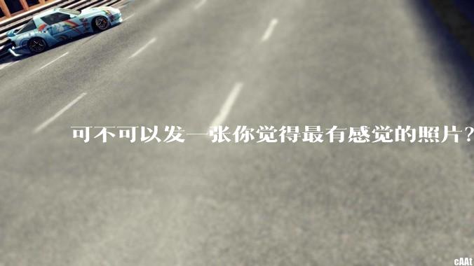 可不可以发一张你觉得最有感觉的照片?