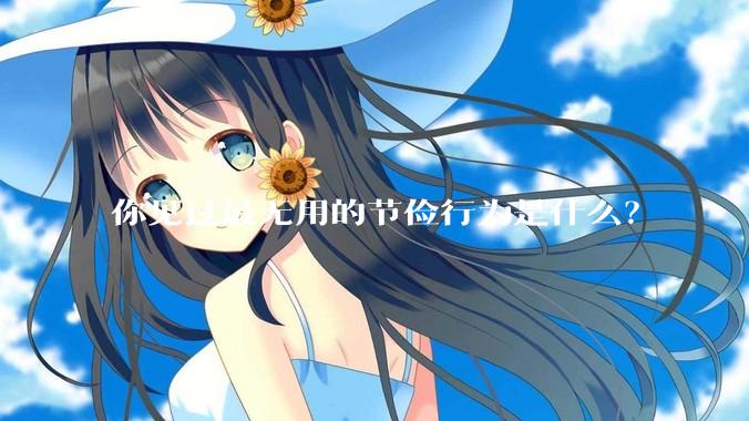 你见过最无用的节俭行为是什么？