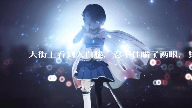大街上看到大白腿,忍不住瞄了两眼,算不算不尊重女性?