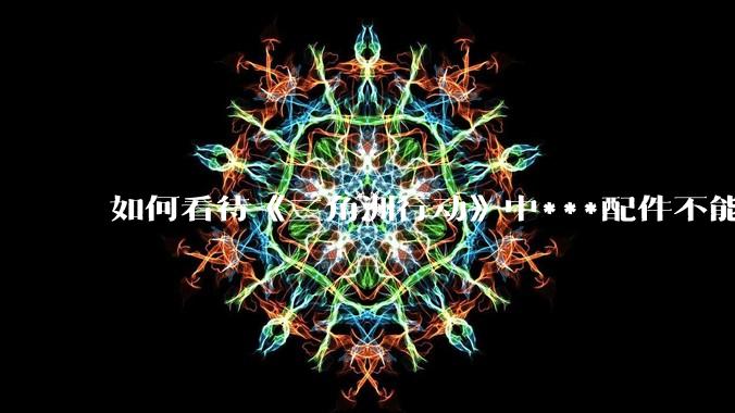 如何看待《三角洲行动》中***配件不能赛保险这一行为?