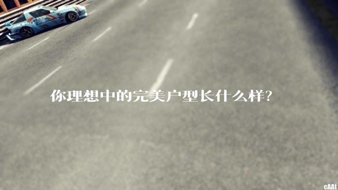 你理想中的完美户型长什么样?