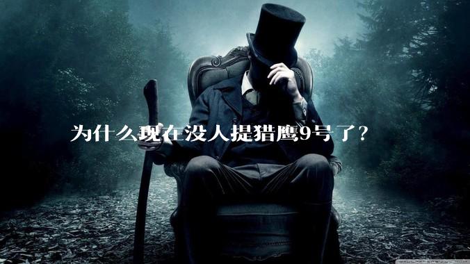 为什么现在没人提猎鹰9号了？