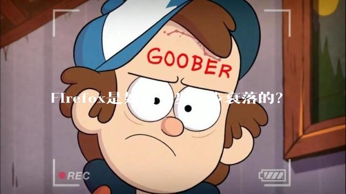 Firefox是如何一步一步衰落的?