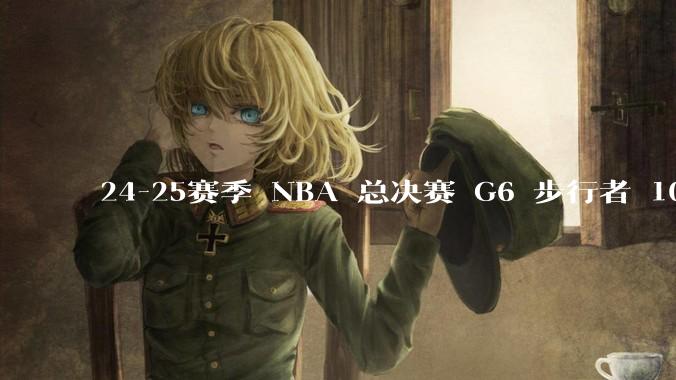 24-25赛季 NBA 总决赛 G6 步行者 108-91 雷霆，如何评价本场比赛？