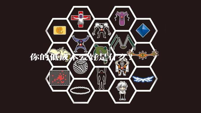 你的低成本爱好是什么?