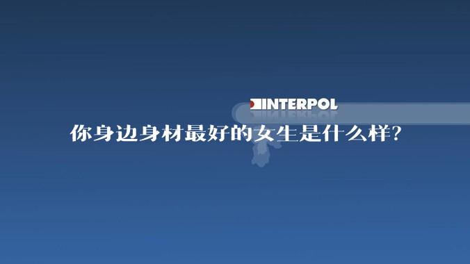 你身边身材最好的女生是什么样?