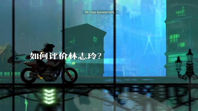 如何评价林志玲？