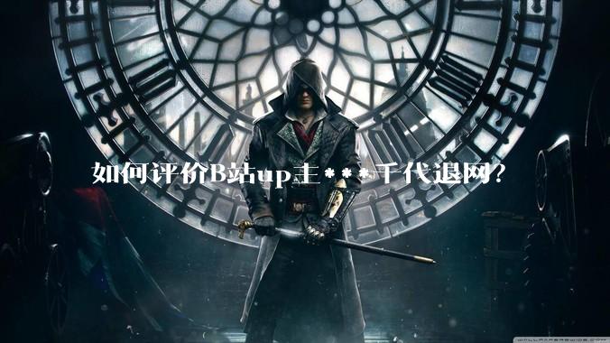 如何评价B站up主***千代退网?