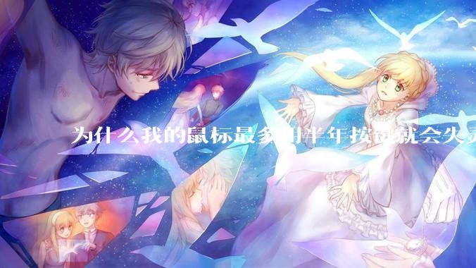 为什么我的鼠标最多用半年按键就会失灵？